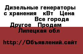 Дизельные генераторы с хранения 30кВт › Цена ­ 185 000 - Все города Другое » Продам   . Липецкая обл.